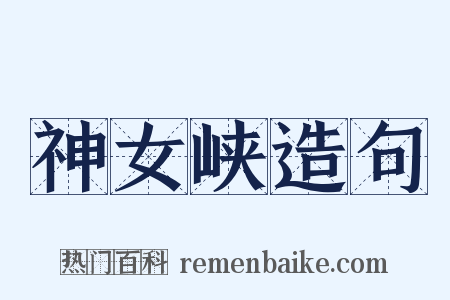 神女峡造句是什么意思的图片